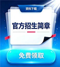 马来西亚雪兰莪大学 招生简章